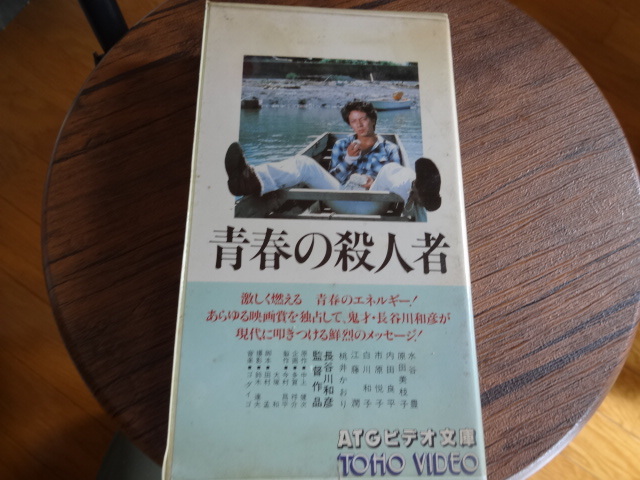 青春の殺人者★水谷豊原田美枝子★VHSレア!拍卖