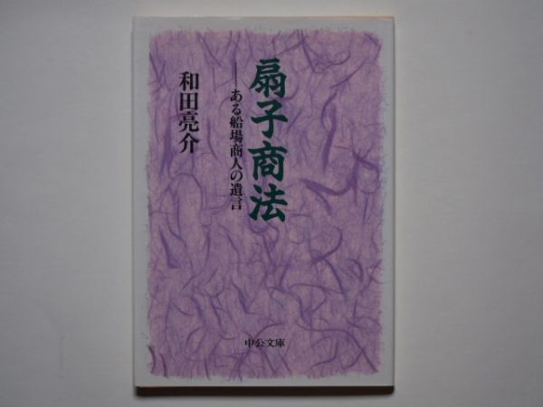 和田亮介 扇子商法 ある船場商品の遺言 中公文庫拍卖