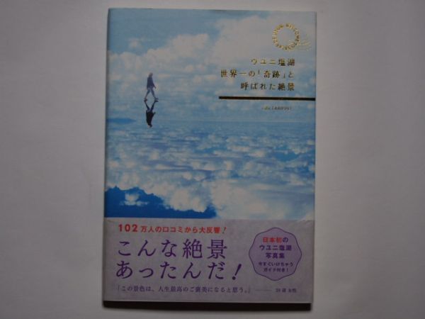 ウユニ塩湖 世界一の「奇跡」と呼ばれた絶景 単行本 TABIPPO拍卖