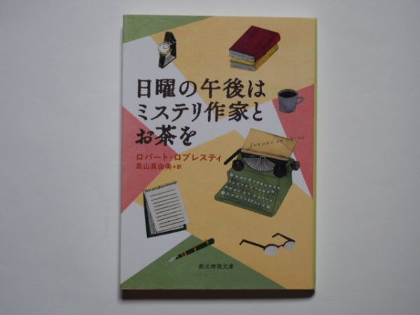 ロバート・ロプレスティ 日曜の午後はミステリ作家とお茶を 高山真由美・訳 創元推理文庫拍卖