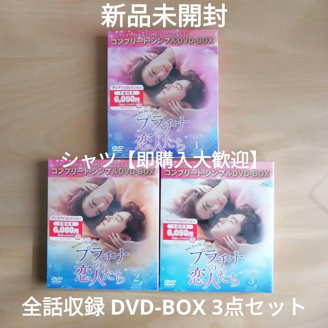 新品未開封★プラチナの恋人たち コンプリート・シンプルDVD‐BOX1 / DVD‐BOX2 / DVD‐BOX3 全話収録 3点セット 中国ドラマ拍卖