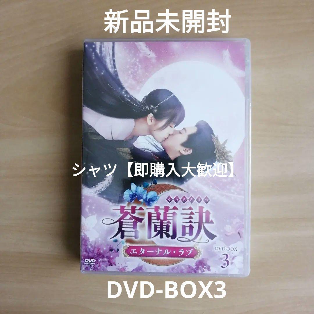 新品未開封★蒼蘭訣~エターナル・ラブ~ DVD-BOX3 ワン・ホーディー 中国ドラマ拍卖