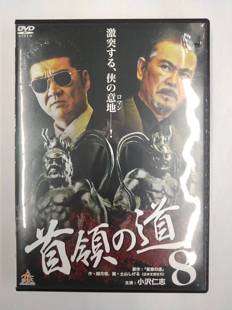 vdw15294 首領の道 8/DVD/レン落/送料無料拍卖