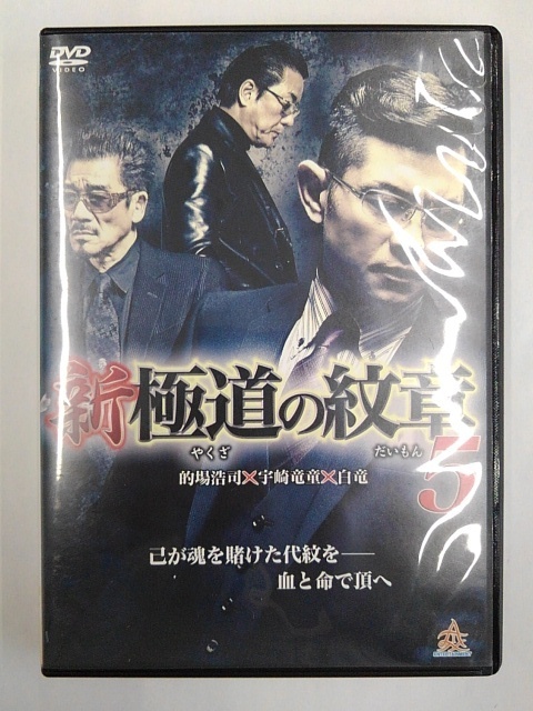 vdw15300 新・極道の紋章5/DVD/レン落/送料無料拍卖
