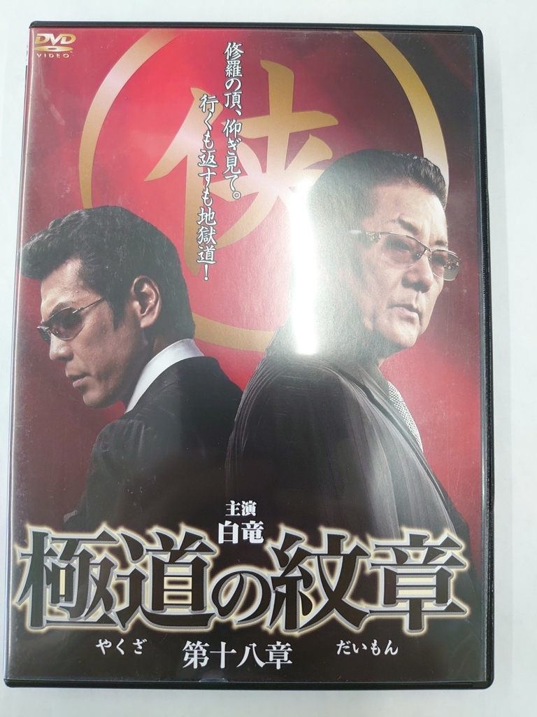 vdw15410 極道の紋章 第十八章/DVD/レン落/送料無料拍卖