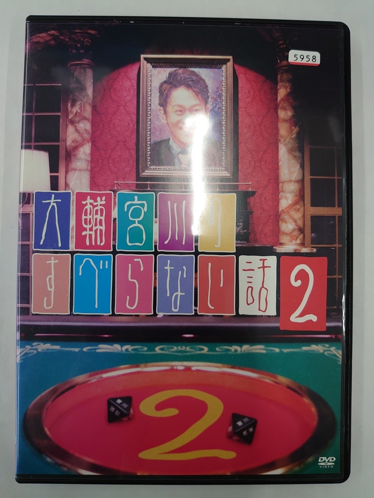 vdw15429 大輔宮川のすべらない話 2/DVD/レン落/送料無料拍卖