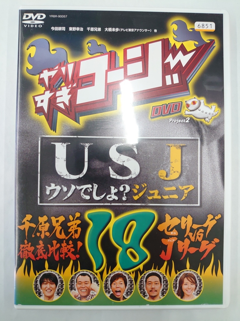 vdw15441 やりすぎコージー DVD 18 USJ(うそでしょジュニア)+「千原兄弟徹底比較!セリーグvsJリーグ」/DVD/レン落/送料無料拍卖