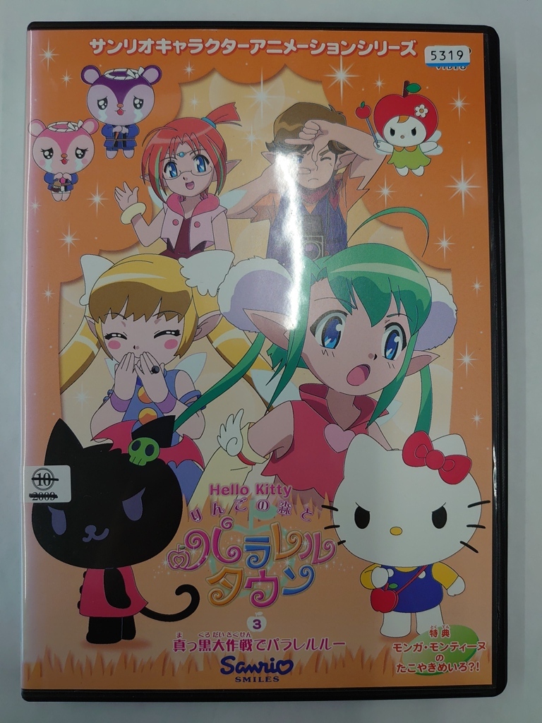 vdw15444 ハローキティ りんごの森とパラレルタウン Vol.3 ~真っ黒大作戦でパラレルルー~/DVD/レン落/送料無料拍卖