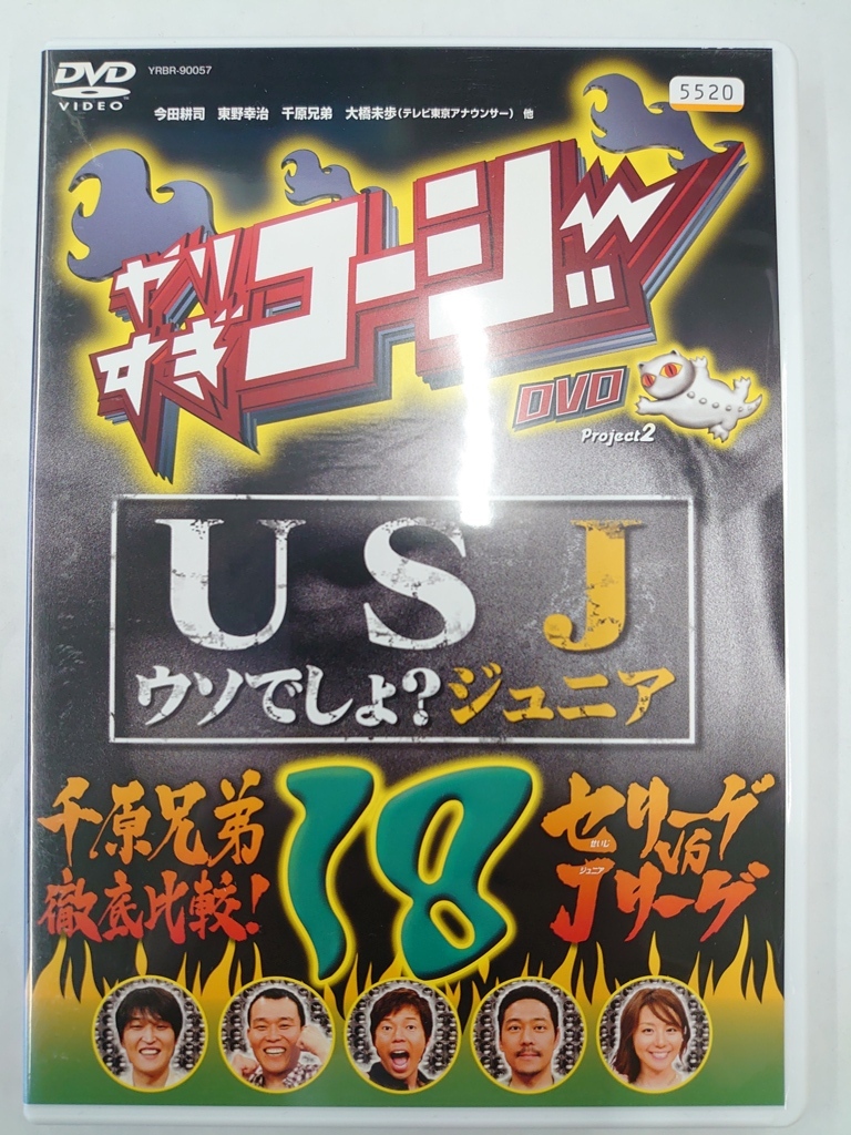 vdw15456 やりすぎコージー DVD 18 USJ(うそでしょジュニア)+「千原兄弟徹底比較!セリーグvsJリーグ」/DVD/レン落/送料無料拍卖
