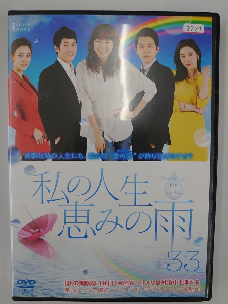 vdw11774 私の人生、恵みの雨/DVD/レン落/送料無料拍卖