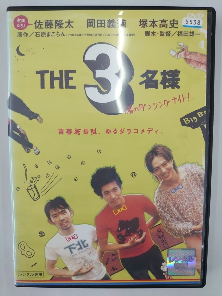 vdw12364 佐藤隆太×岡田義徳×塚本高史 THE 3名様 渚のダンシングナイト/DVD/レン落/送料無料拍卖