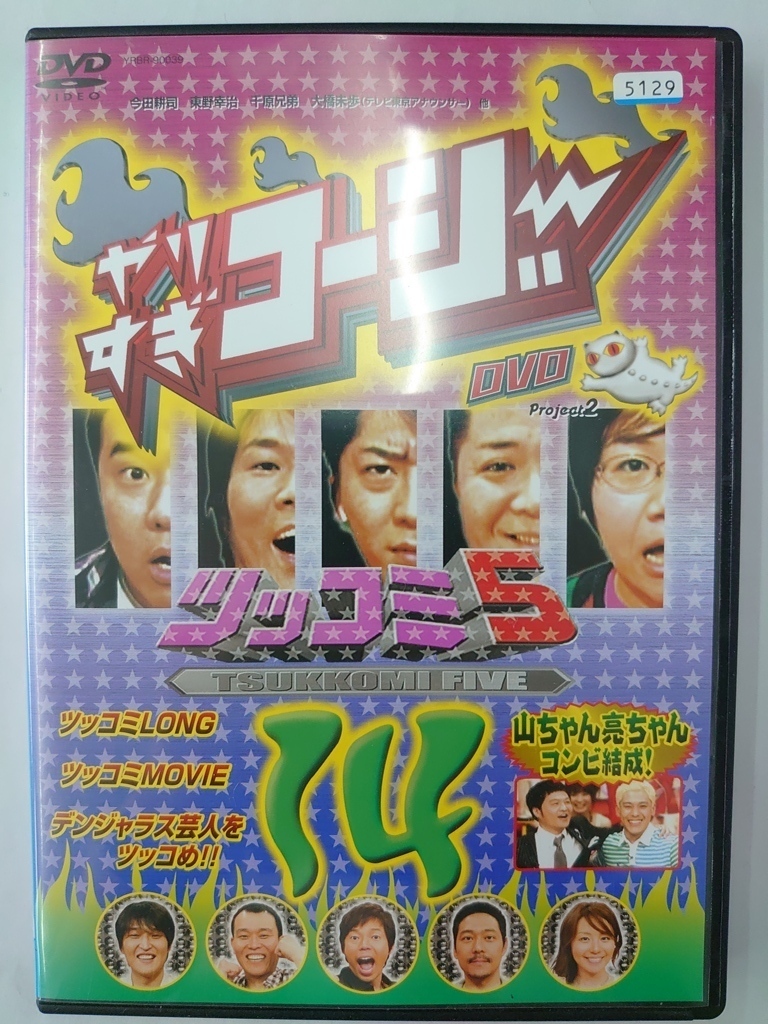 vdw12389 やりすぎコージー DVD 14 ツッコミ5/DVD/レン落/送料無料拍卖