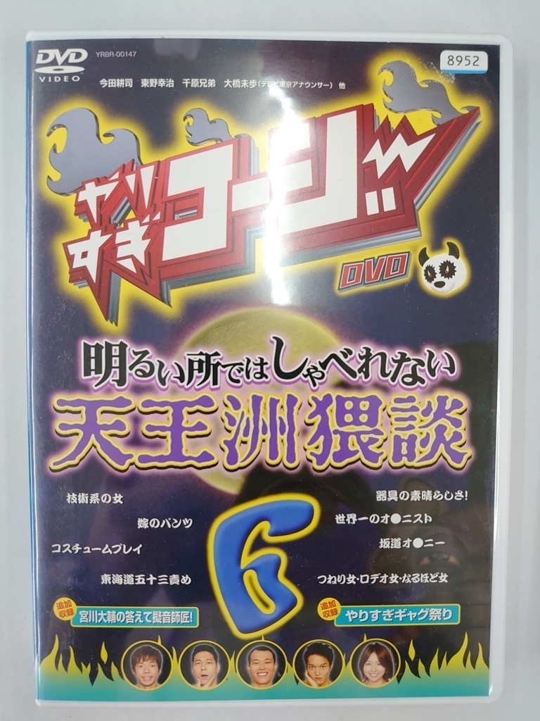 vdw12395 やりすぎコージー DVD 6 明るい所ではしゃべれない 天王洲猥談/DVD/レン落/送料無料拍卖