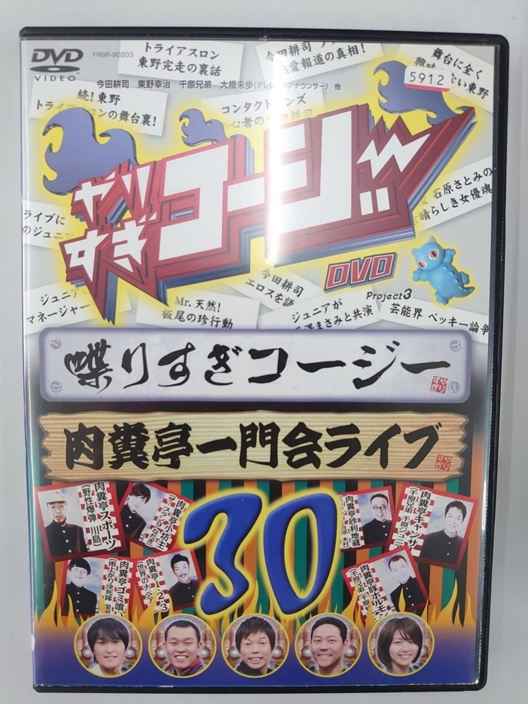 vdw12471 やりすぎコージー DVD 30 しゃベりすぎコージー&肉糞亭一門会ライブ/DVD/レン落/送料無料拍卖