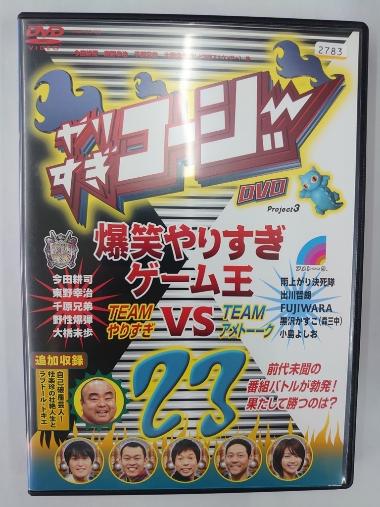vdw12473 やりすぎコージー DVD 23 爆笑やりすぎゲーム王~やりすぎコージーVSアメトーーク~/DVD/レン落/送料無料拍卖