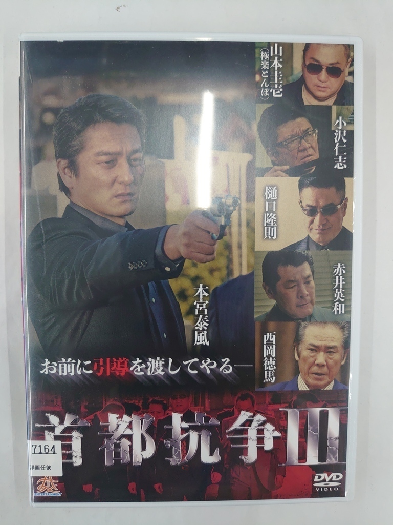 vdw14292 首都抗争3/DVD/レン落/送料無料拍卖