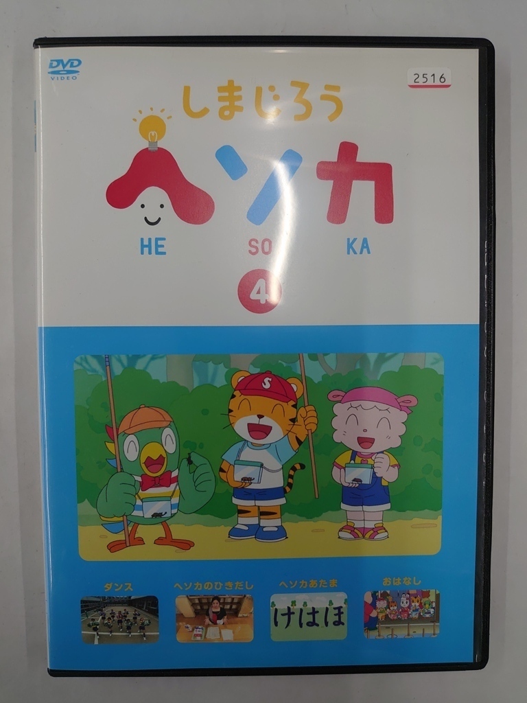 vdw14431 しまじろう ヘソカ 4/DVD/レン落/送料無料拍卖