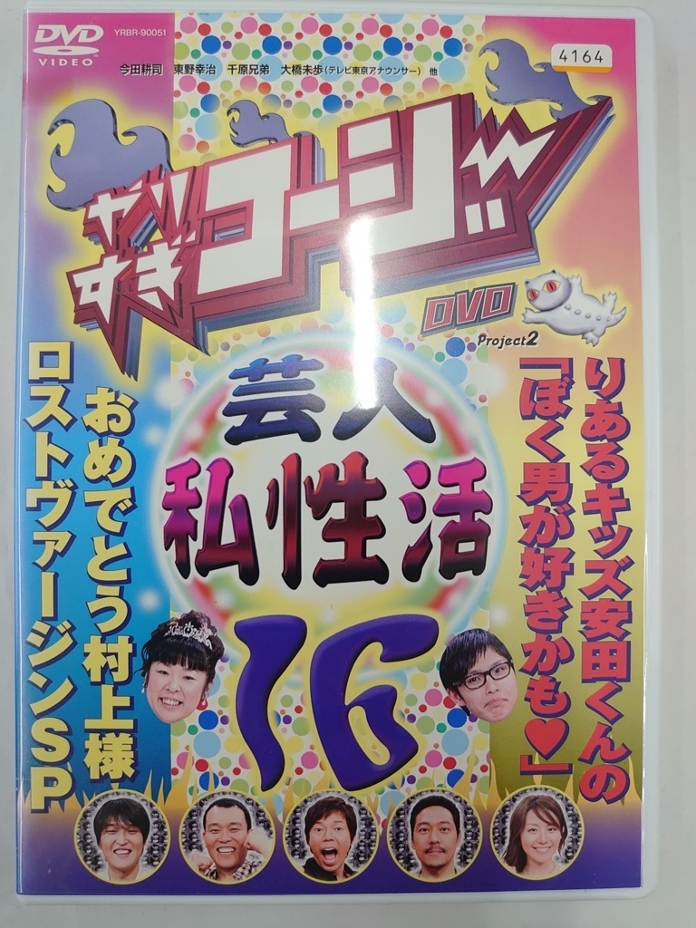 vdw14573 やりすぎコージー DVD 16 芸人(秘)私性活/DVD/レン落/送料無料拍卖