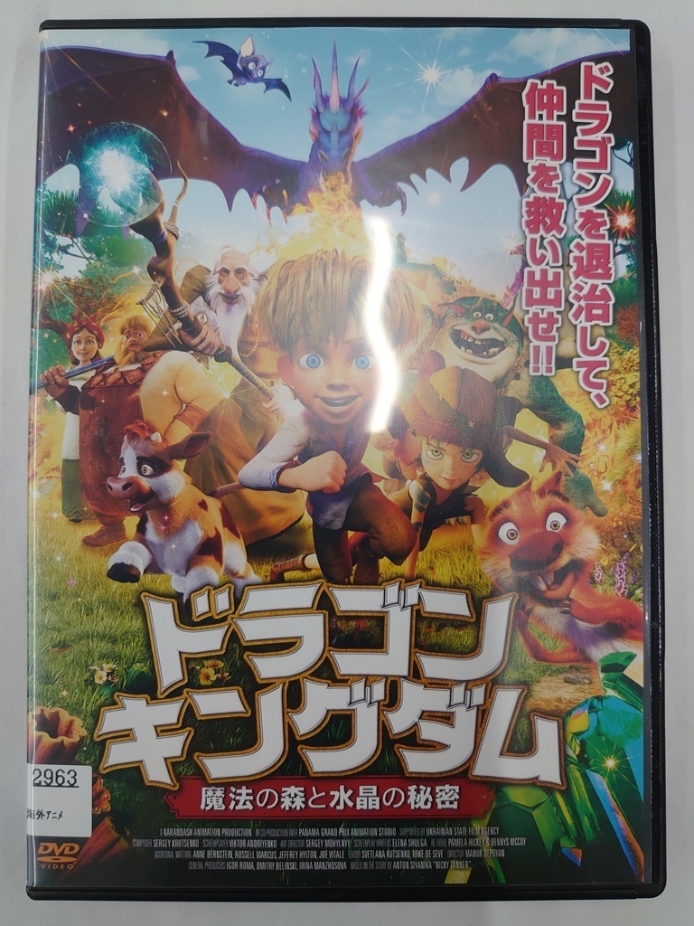 vdw14598 ドラゴン・キングダム ~魔法の森と水晶の秘密~/DVD/レン落/送料無料拍卖