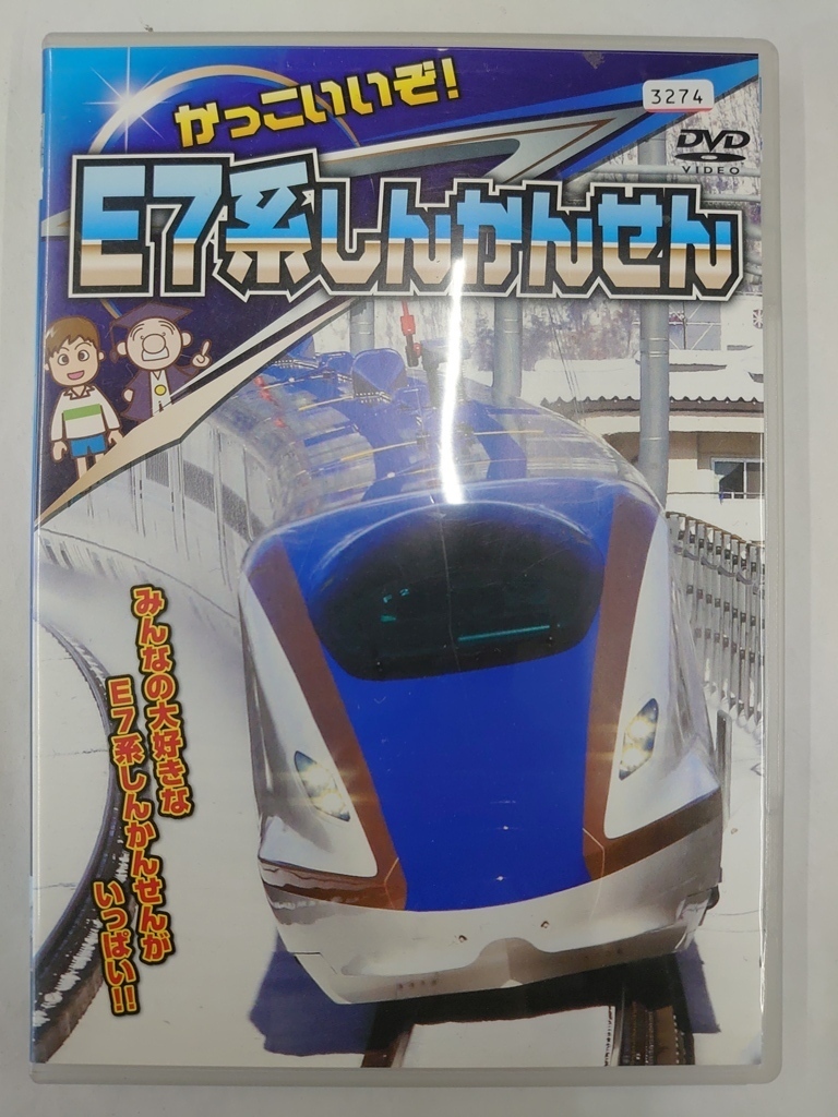 vdw14639 かっこいいぞ!E7系しんかんせん/DVD/レン落/送料無料拍卖