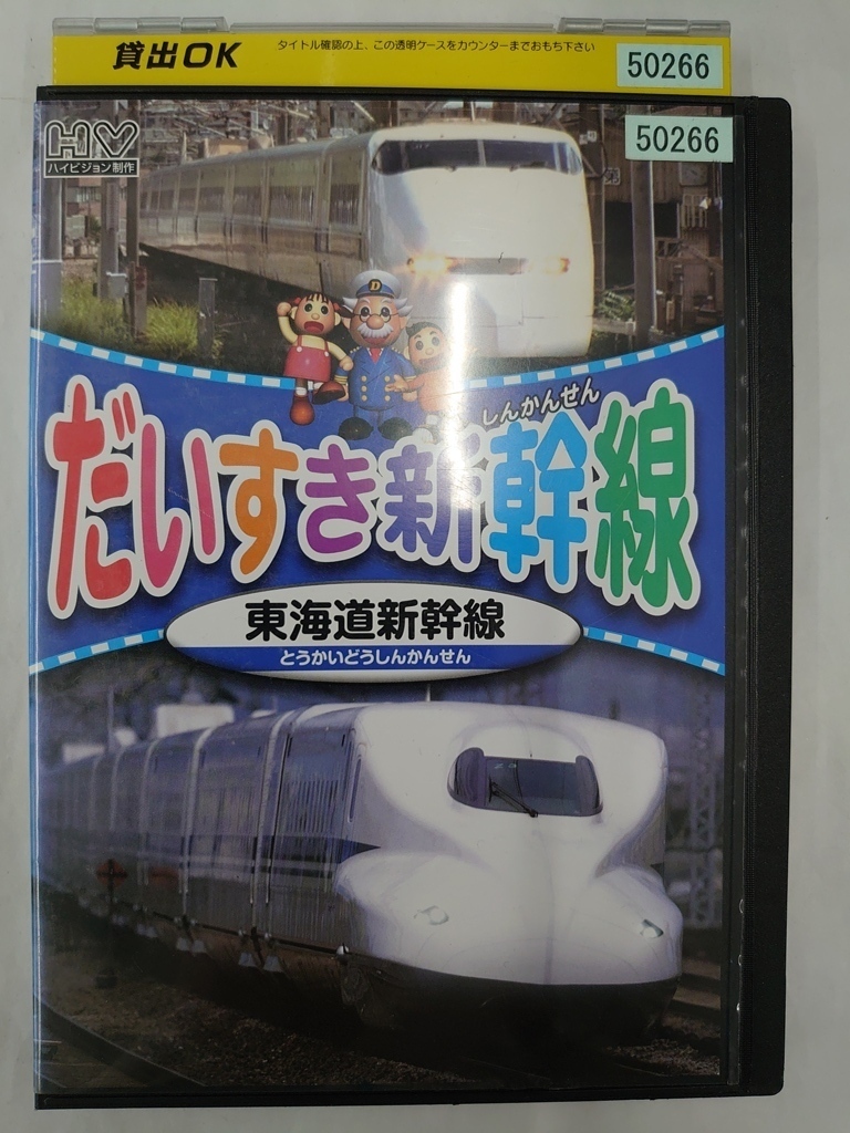 vdw14731 だいすき新幹線 東海道新幹線/DVD/レン落/送料無料拍卖