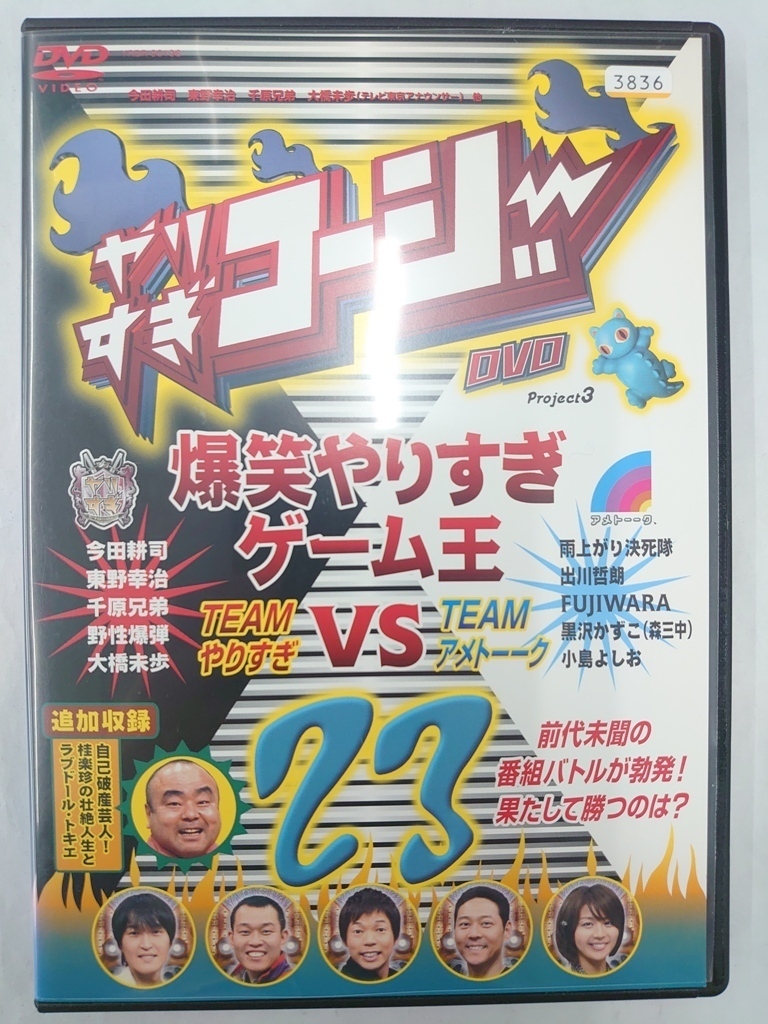 vdw14901 やりすぎコージー DVD 23 爆笑やりすぎゲーム王~やりすぎコージーVSアメトーーク~/DVD/レン落/送料無料拍卖