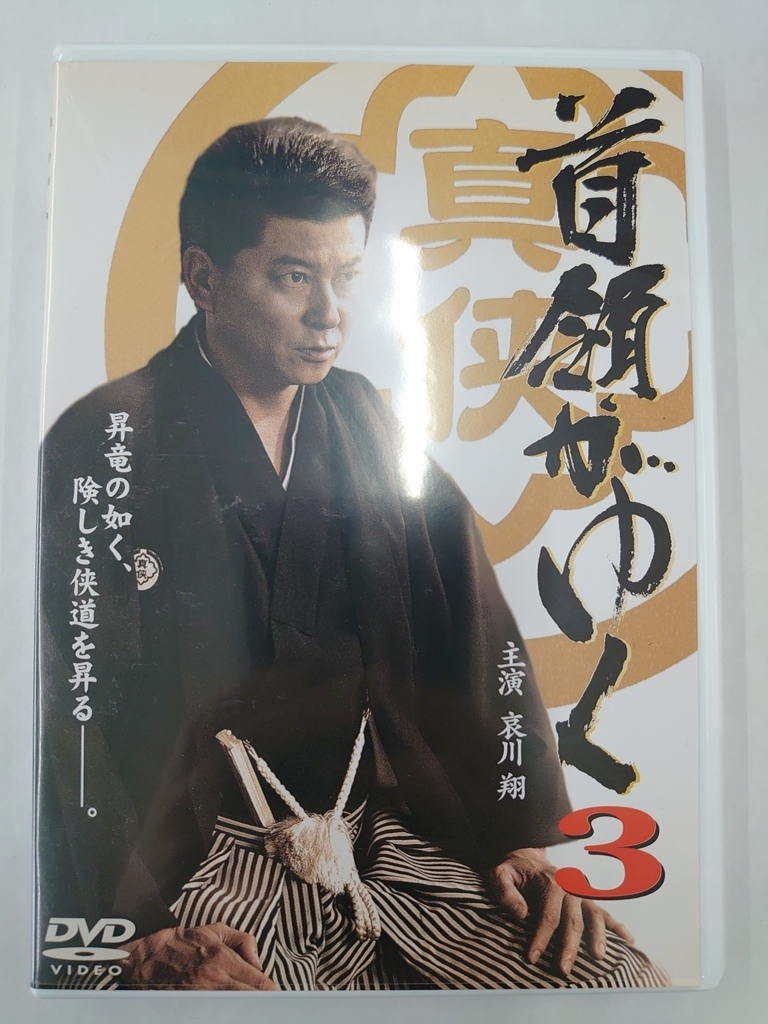 vdw15282 首領がゆく 3/DVD/レン落/送料無料拍卖