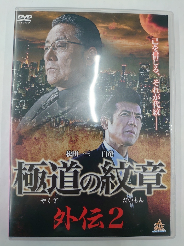 vdw15286 極道の紋章 外伝2/DVD/レン落/送料無料拍卖