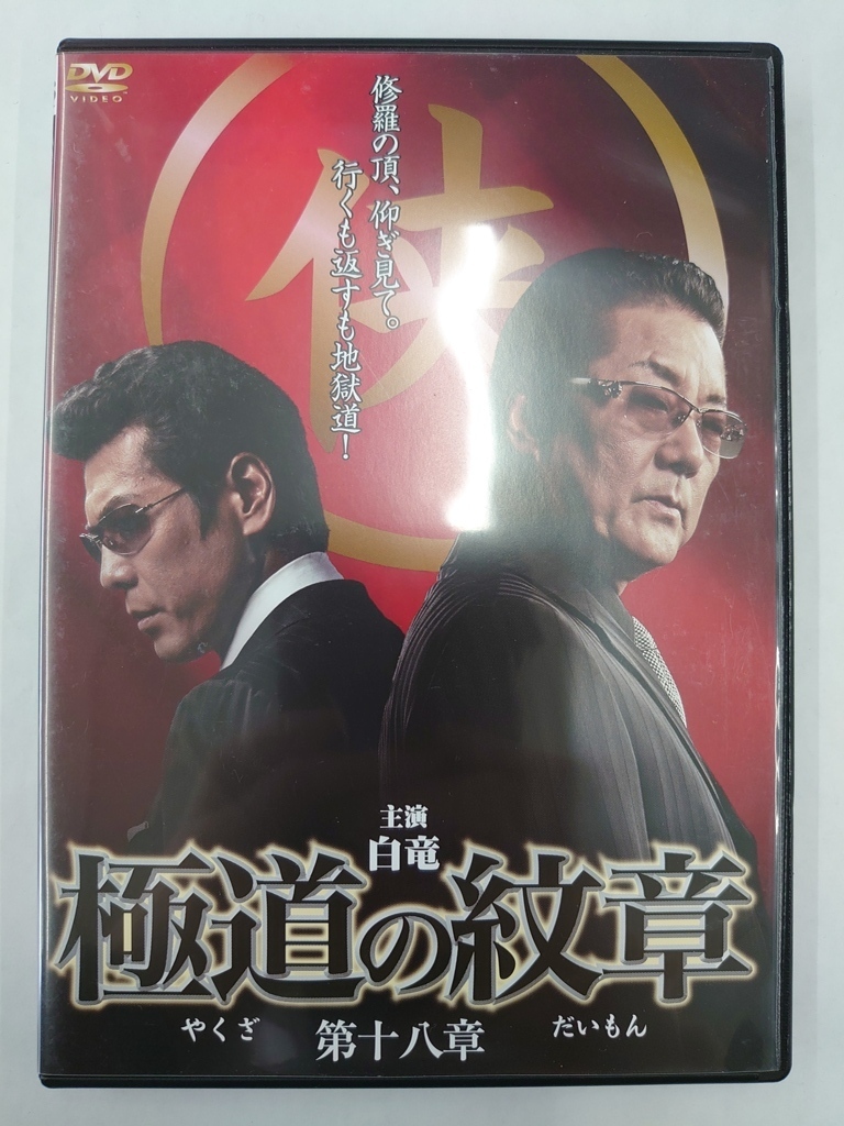 vdw15290 極道の紋章 第十八章/DVD/レン落/送料無料拍卖