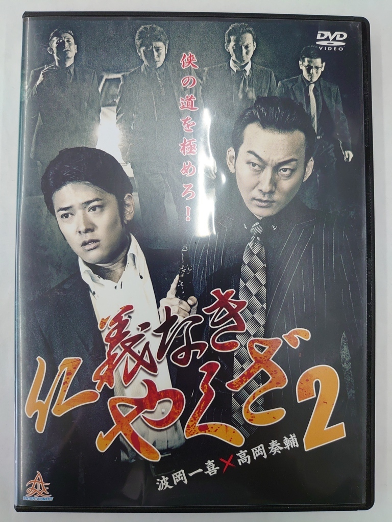 vdw15293 仁義なきやくざ 2/DVD/レン落/送料無料拍卖