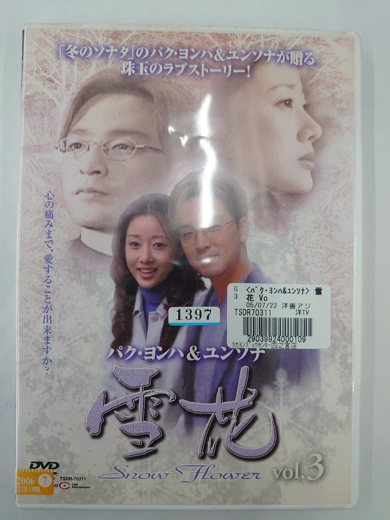 vdw15329 雪花 ~snow flower~ 3/DVD/レン落/送料無料拍卖