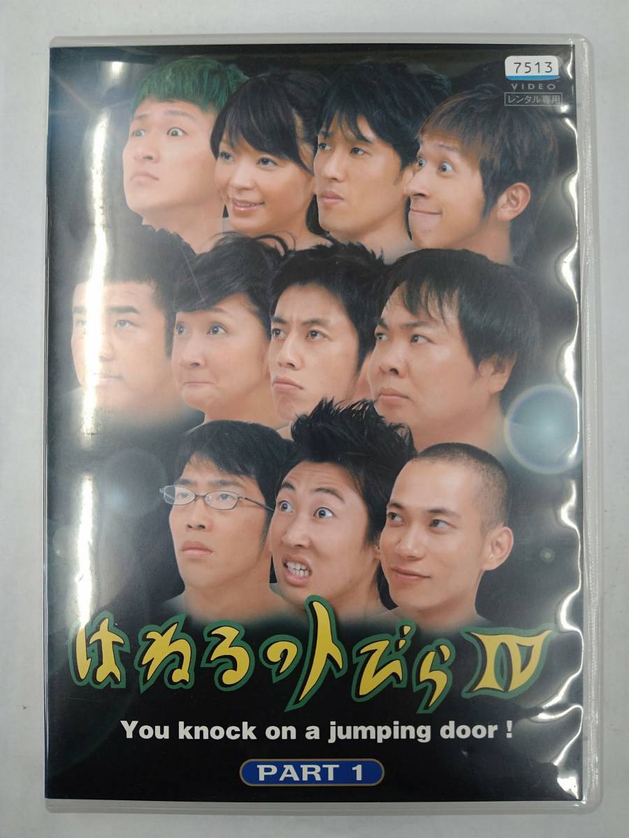 vdw11831 はねるのトびら 4 PART1/DVD/レン落/送料無料拍卖