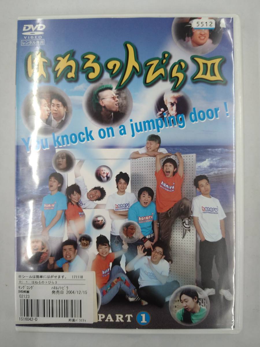 vdw11837 はねるのトびら 3 PART1/DVD/レン落/送料無料拍卖