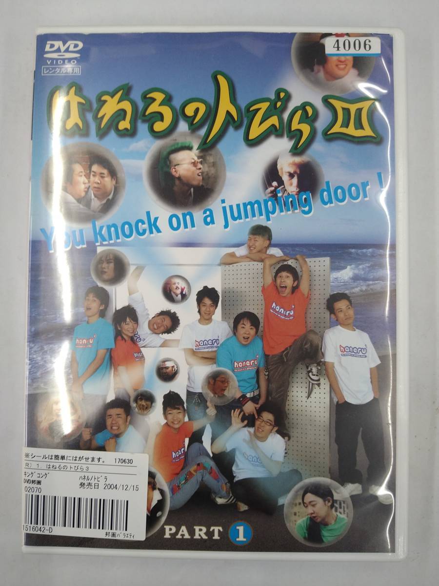 vdw11841 はねるのトびら 3 PART1/DVD/レン落/送料無料拍卖