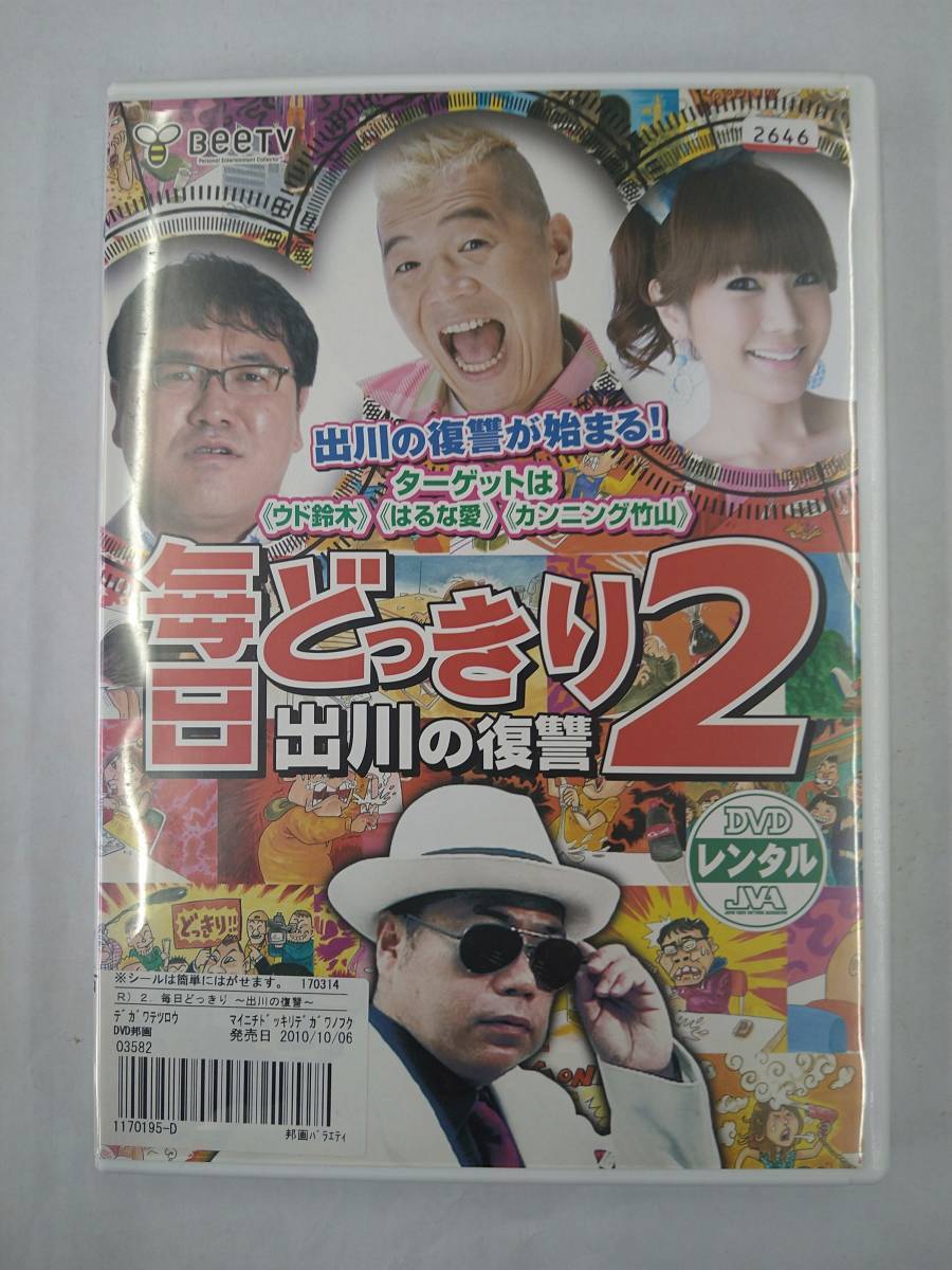 vdw11907 毎日ドッキリ2 出川の復習/DVD/レン落/送料無料拍卖