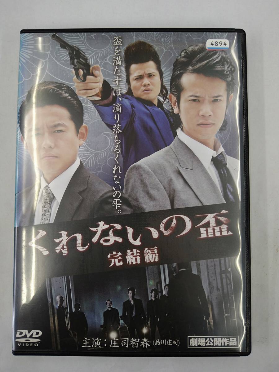 vdw11928 くれないの盃 完結編/DVD/レン落/送料無料拍卖