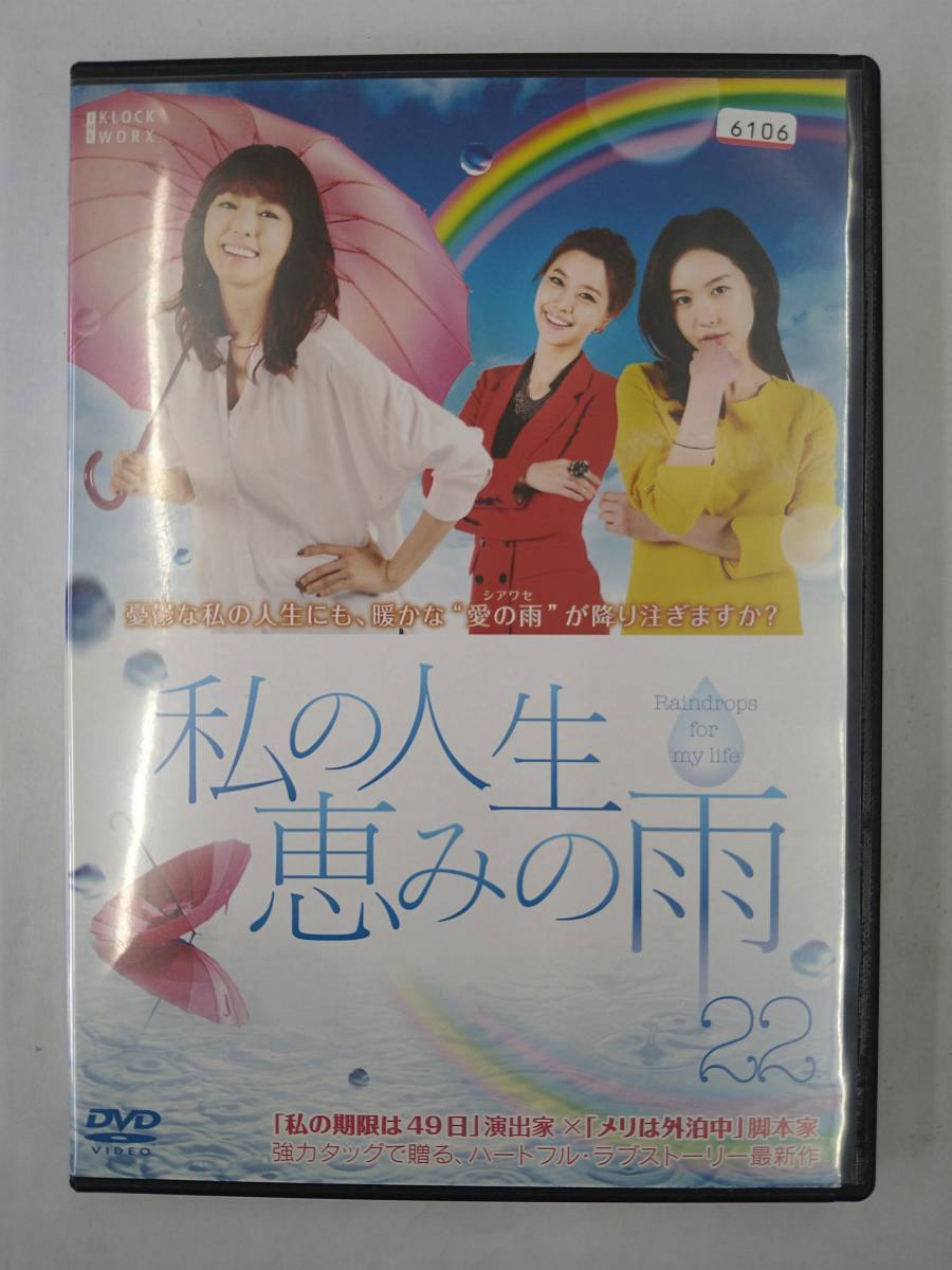 vdw11933 私の人生、恵みの雨 22/DVD/レン落/送料無料拍卖