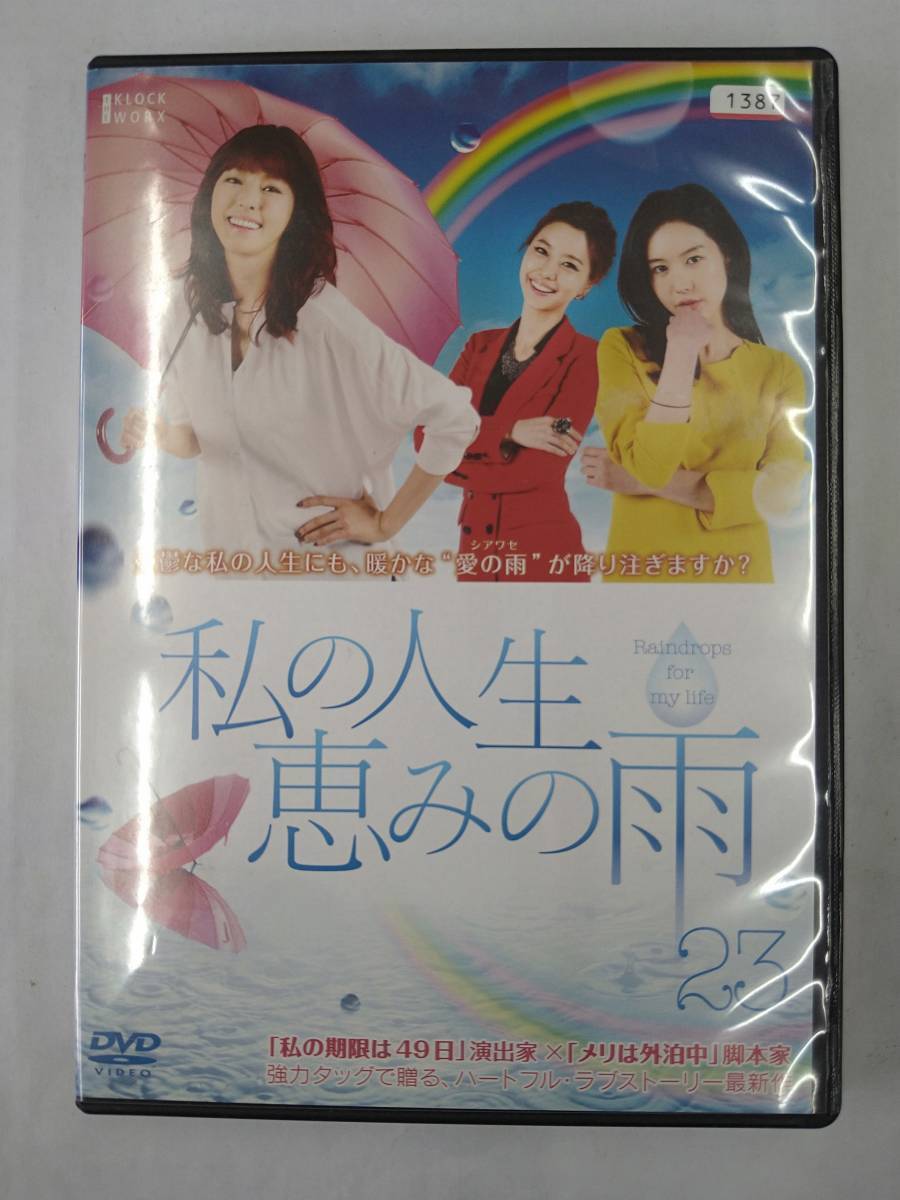vdw11934 私の人生、恵みの雨 23/DVD/レン落/送料無料拍卖