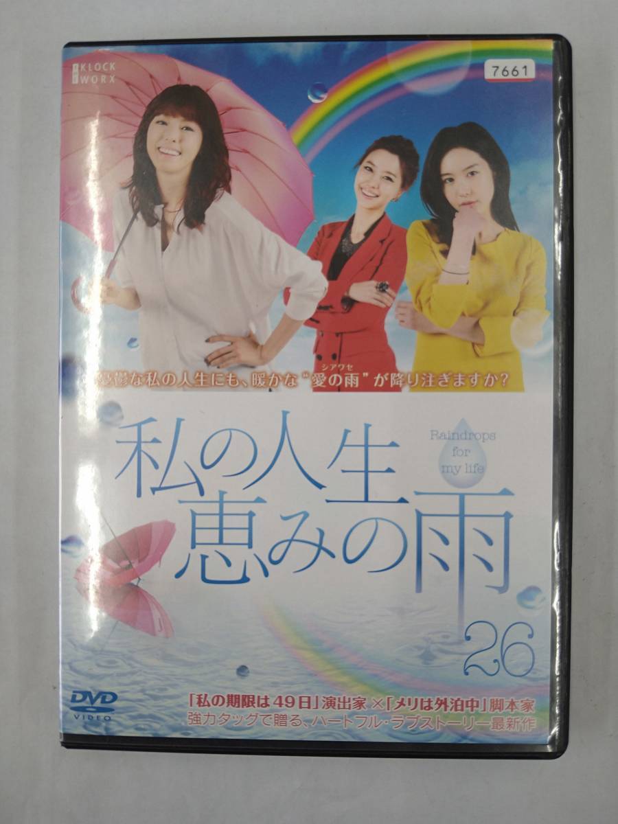 vdw11935 私の人生、恵みの雨 26/DVD/レン落/送料無料拍卖