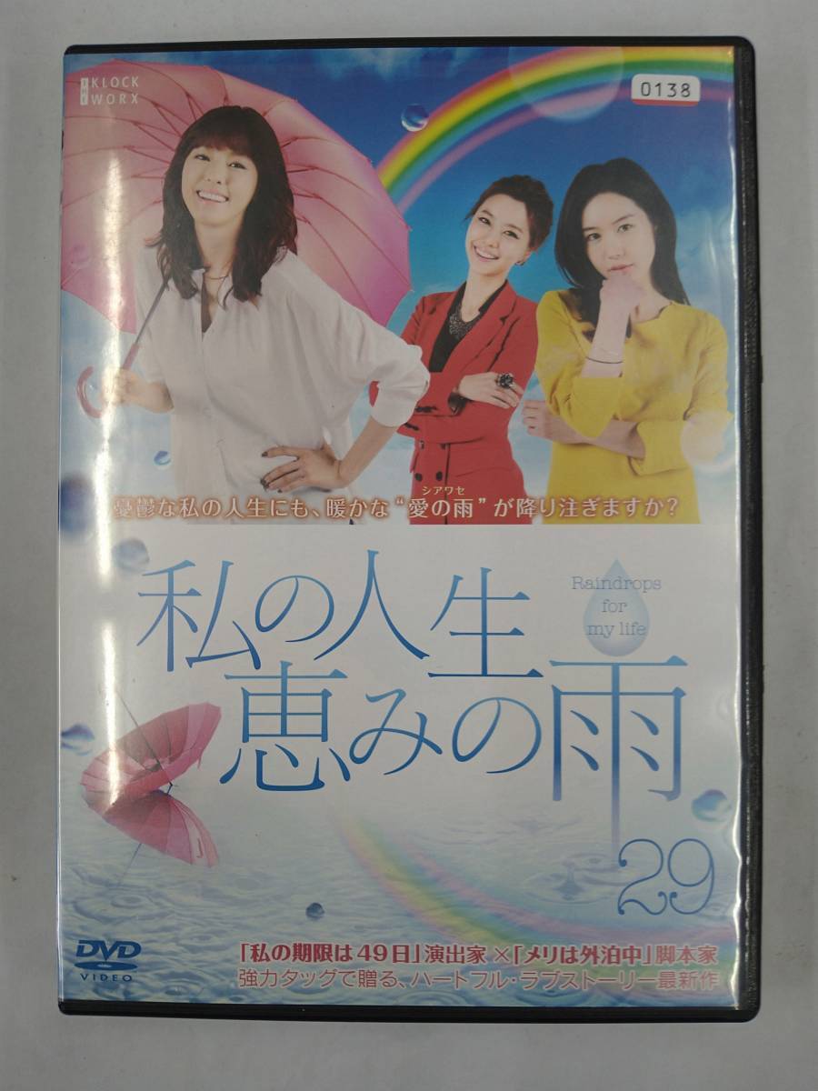 vdw11938 私の人生、恵みの雨 29/DVD/レン落/送料無料拍卖