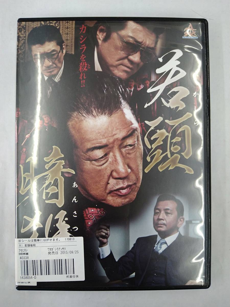 vdw12123 若頭暗殺/DVD/レン落/送料無料拍卖