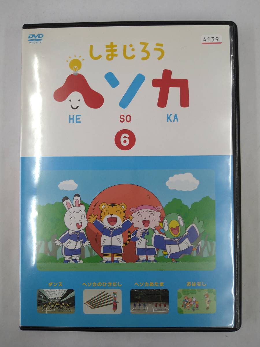 vdw12129 しまじろう ヘソカ 6/DVD/レン落/送料無料拍卖