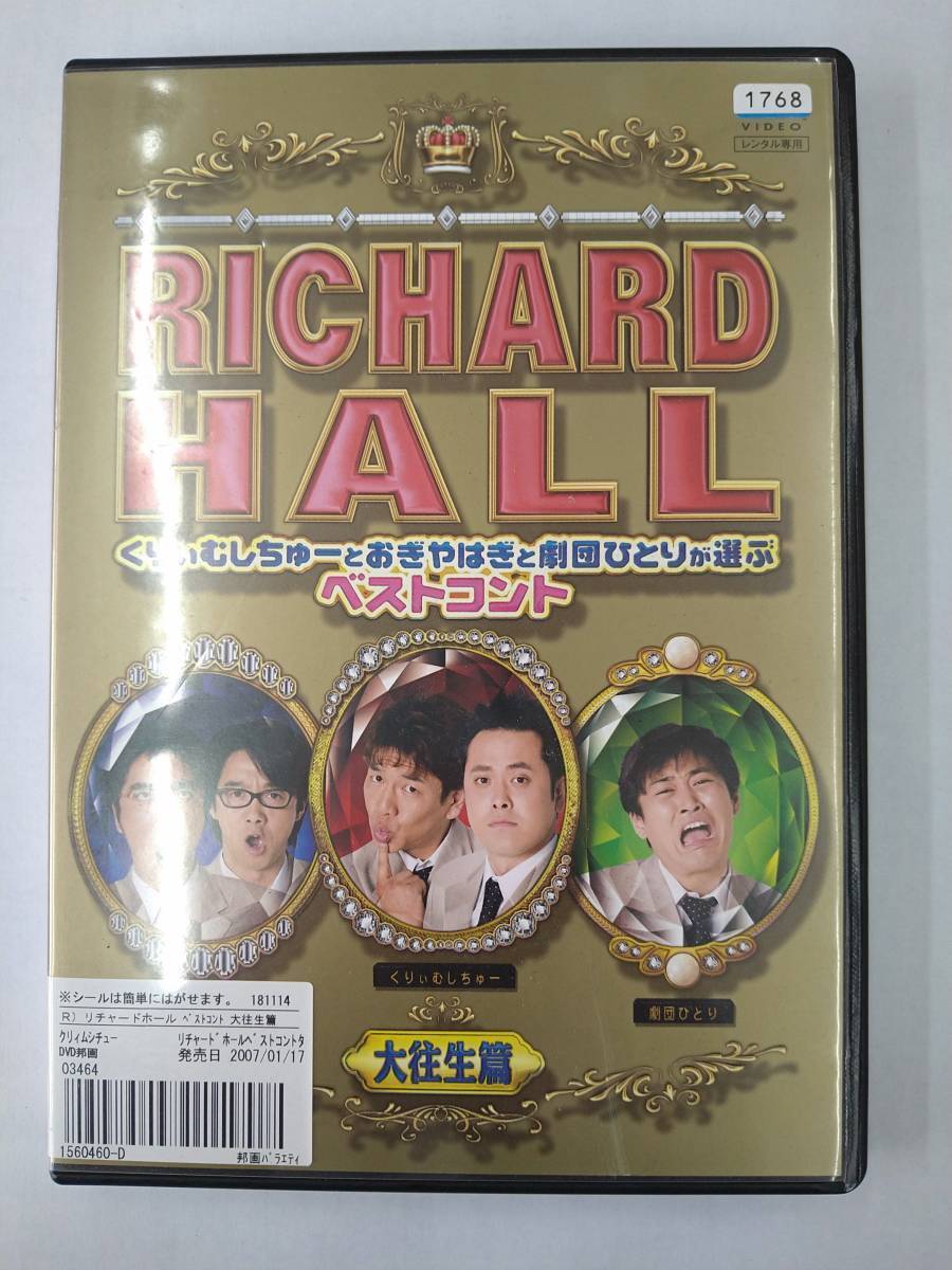 vdw12210 リチャードホール くりぃむしちゅーとおぎやはぎと劇団ひとりが選ぶベストコント 大往生篇/DVD/レン落/送料無料拍卖