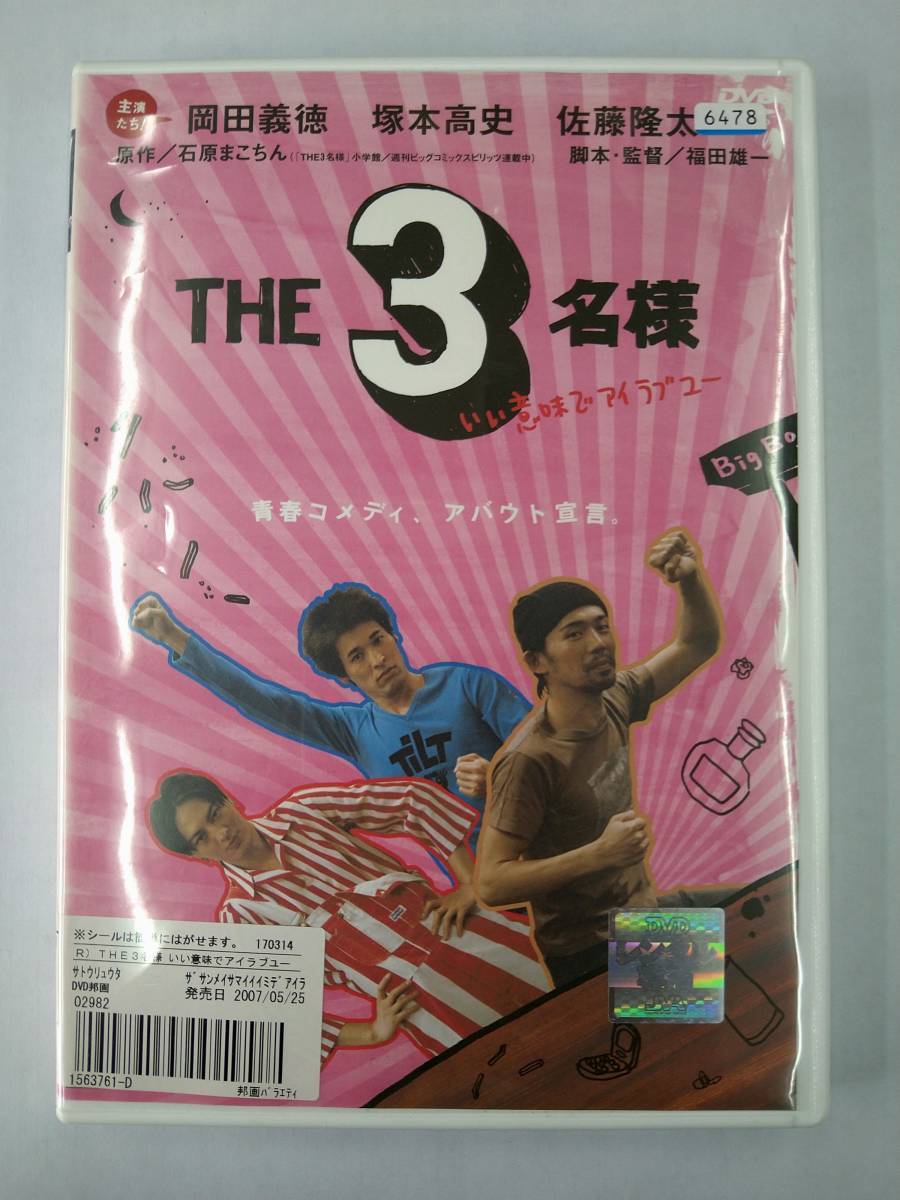 vdw12220 佐藤隆太×岡田義徳×塚本高史 THE 3名様 いい意味でアイラブユー/DVD/レン落/送料無料拍卖