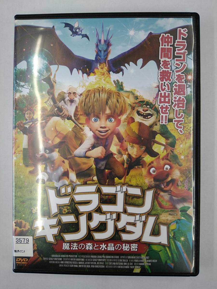 vdw12232 ドラゴン・キングダム ~魔法の森と水晶の秘密~/DVD/レン落/送料無料拍卖