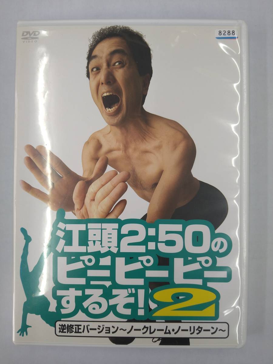vdw12294 江頭2:50のピーピーピーするぞ!2/DVD/レン落/送料無料拍卖