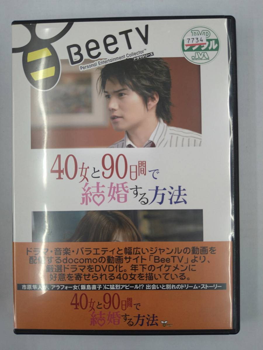 vdw12299 40女と90日間で結婚する方法/DVD/レン落/送料無料拍卖