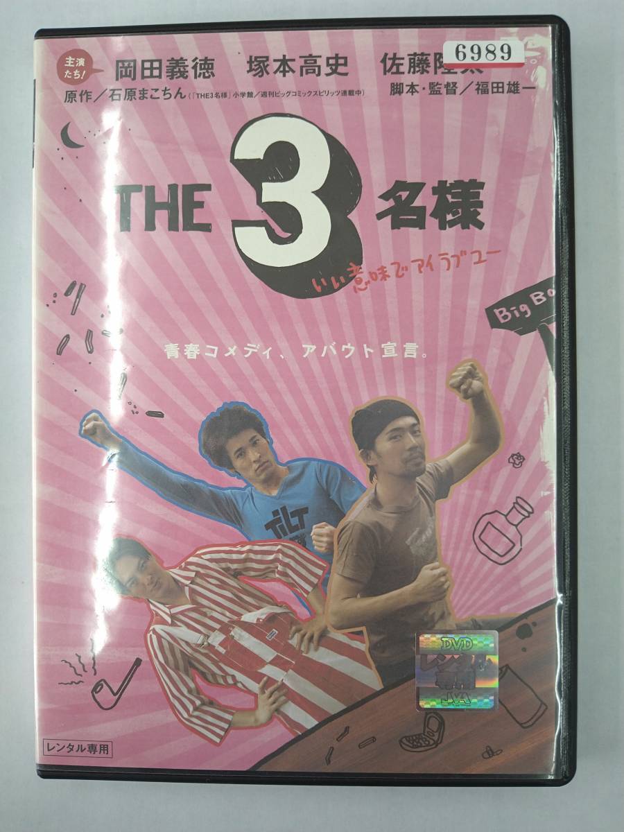 vdw12320 佐藤隆太×岡田義徳×塚本高史 THE 3名様 いい意味でアイラブユー/レン落/送料無料拍卖