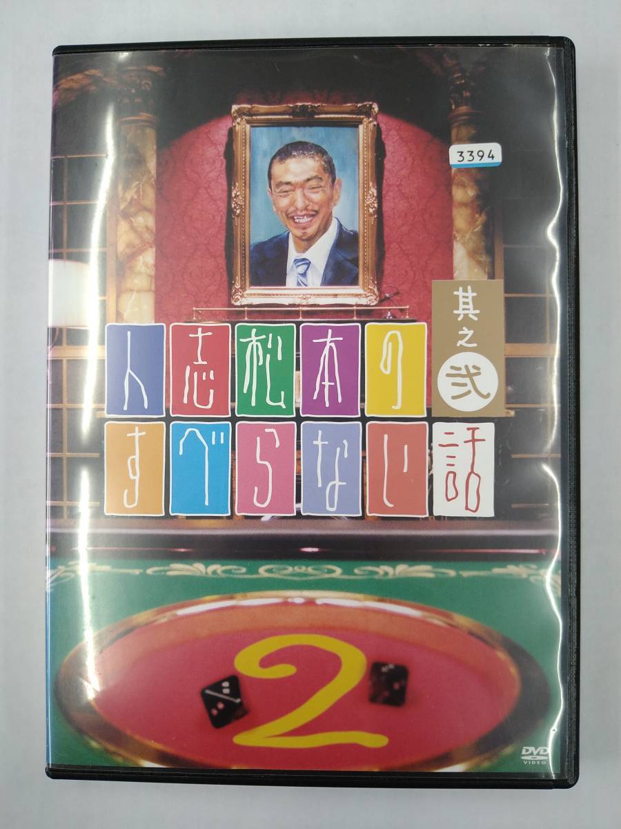 vdw12499 人志松本のすべらない話 其之弐/DVD/レン落/送料無料拍卖