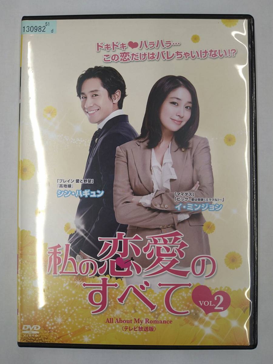 vdw14108 私の恋愛のすべて<テレビ放送版> Vol.2/DVD/レン落/送料無料拍卖